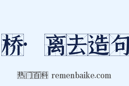 桥·离去造句是什么意思的图片